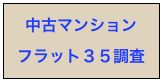 中古マンション
フラット３５調査