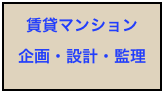 賃貸マンション
企画・設計・監理