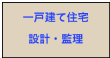 一戸建て住宅
設計・監理