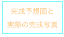 完成予想図と
実際の完成写真