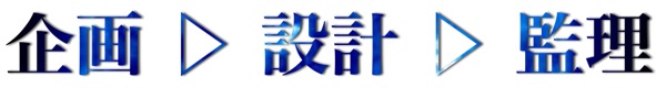 jpg文字企画設計監理